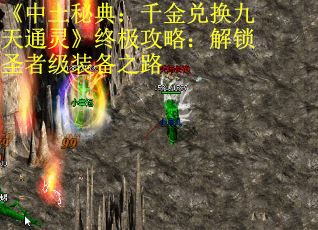 《中土秘典：千金兑换九天通灵》终极攻略：解锁圣者级装备之路