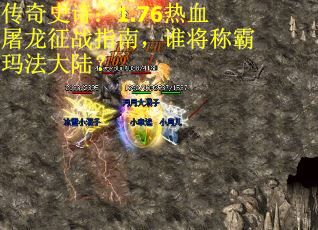 传奇史诗：1.76热血屠龙征战指南，谁将称霸玛法大陆？