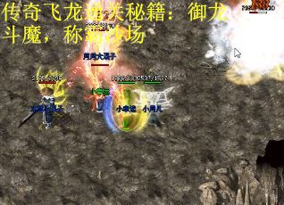 传奇飞龙通关秘籍：御龙斗魔，称霸沙场
