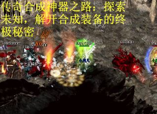 传奇合成神器之路：探索未知，解开合成装备的终极秘密