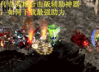 传奇英雄合击版辅助神器：如何下载最强助力