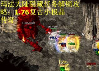 玛法大陆隐藏任务解锁攻略：1.76复古小极品传奇