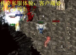 传奇私服体验：客户端必不可少吗？