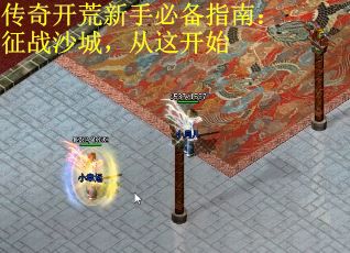 传奇开荒新手必备指南：征战沙城，从这开始