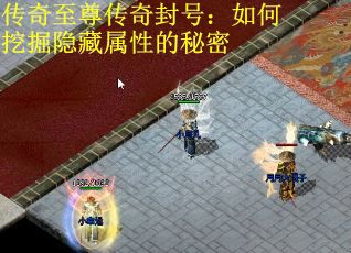 传奇至尊传奇封号：如何挖掘隐藏属性的秘密