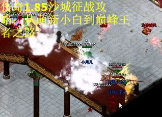 传奇1.85沙城征战攻略：从萌新小白到巅峰王者之路
