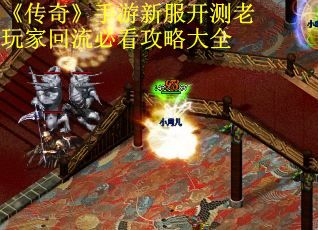 《传奇》手游新服开测老玩家回流必看攻略大全