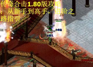 传奇合击1.80版攻略：从新手到高手，进阶之路指引