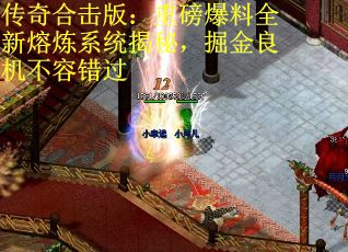 传奇合击版：重磅爆料全新熔炼系统揭秘，掘金良机不容错过