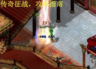 传奇征战，攻略指南