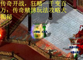 传奇开战，狂赌一千变百万：传奇赌博玩法攻略大揭秘
