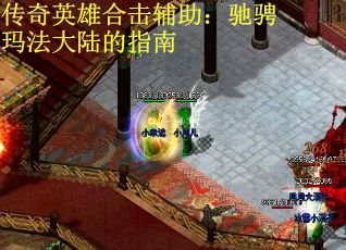 传奇英雄合击辅助：驰骋玛法大陆的指南