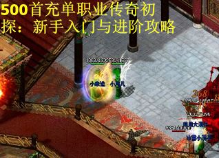500首充单职业传奇初探：新手入门与进阶攻略