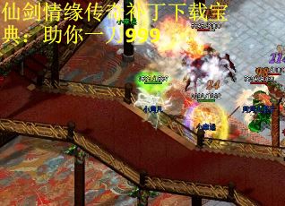 仙剑情缘传奇补丁下载宝典：助你一刀999