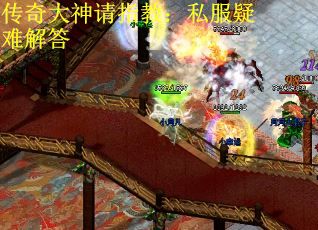 传奇大神请指教：私服疑难解答