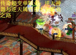 传奇超变单职业：逆天神器与逆天属性的无上霸业之路