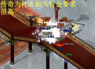传奇为什么加入行会要求很高
