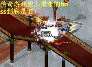 传奇游戏史上最难的boss到底是谁？