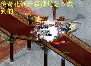 传奇花钱升级都是怎么做到的