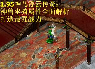 1.95神马浮云传奇：神兽坐骑属性全面解析，打造最强战力