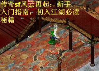传奇sf风云再起：新手入门指南，初入江湖必读秘籍