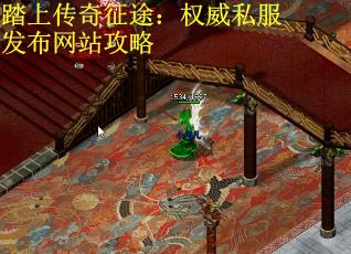 踏上传奇征途：权威私服发布网站攻略