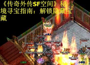 《传奇外传SF空间》秘境寻宝指南：解锁隐藏宝藏