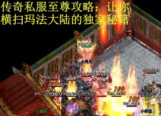 传奇私服至尊攻略：让你横扫玛法大陆的独家秘籍