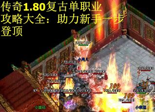 传奇1.80复古单职业攻略大全：助力新手一步登顶