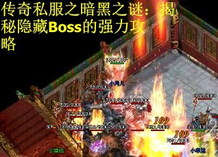 传奇私服之暗黑之谜：揭秘隐藏Boss的强力攻略