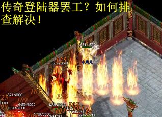 传奇登陆器罢工？如何排查解决！