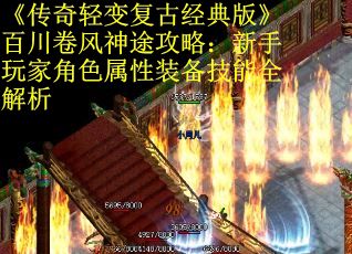《传奇轻变复古经典版》百川卷风神途攻略：新手玩家角色属性装备技能全解析