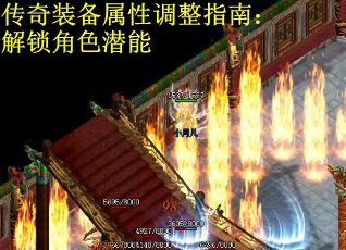 传奇装备属性调整指南：解锁角色潜能