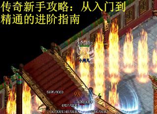 传奇新手攻略：从入门到精通的进阶指南