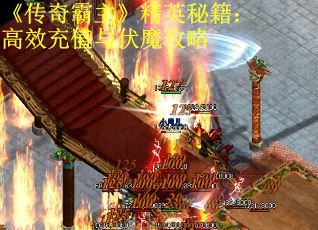 《传奇霸主》精英秘籍：高效充值与伏魔攻略