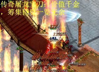 传奇屠龙宝刀：价值千金，筹集巨资一览无余
