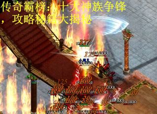 传奇霸榜：十大神族争锋，攻略秘籍大揭秘