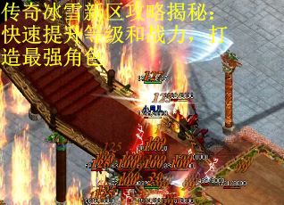 传奇冰雪新区攻略揭秘：快速提升等级和战力，打造最强角色