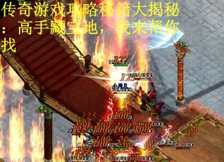 传奇游戏攻略秘籍大揭秘：高手藏宝地，我来帮你找