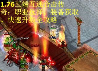 1.76三端互通合击传奇：职业选择、装备获取、快速升级全攻略