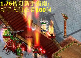 1.76传奇新手指南：新手入门必看100问