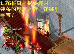 1.76传奇：揭秘赤月装备的爆落之谜，在哪里寻宝？