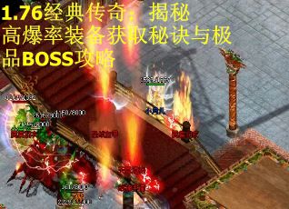 1.76经典传奇：揭秘高爆率装备获取秘诀与极品BOSS攻略