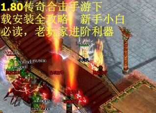 1.80传奇合击手游下载安装全攻略：新手小白必读，老玩家进阶利器