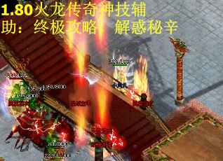 1.80火龙传奇神技辅助：终极攻略，解惑秘辛