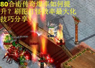 80合击传奇爆率如何提升？刷图打怪效率最大化技巧分享