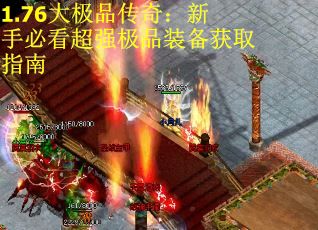 1.76大极品传奇：新手必看超强极品装备获取指南