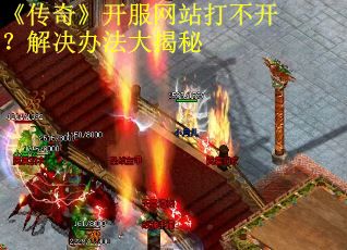 《传奇》开服网站打不开？解决办法大揭秘