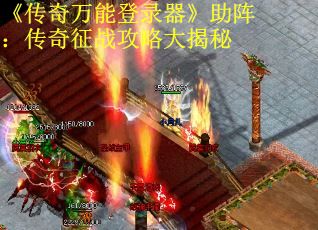 《传奇万能登录器》助阵：传奇征战攻略大揭秘