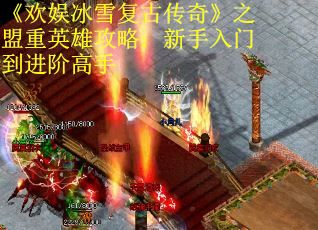 《欢娱冰雪复古传奇》之盟重英雄攻略：新手入门到进阶高手